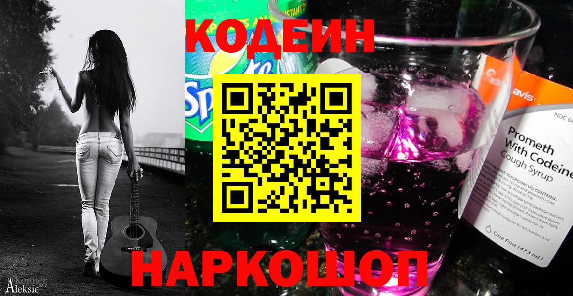 Codein напиток Lean (лин) Новоуральск