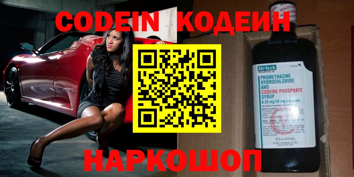 Новоуральск  Codein Purple Drank  Вход с VPN  Кодеиновый сироп Lean напиток Lean (лин) 
